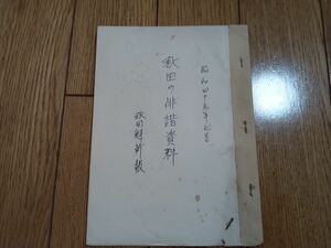 希少 入手困難「秋田の俳諧資料」秋田魁新報 連載記事切り抜き 昭和40年代 非売品*k508