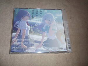 色づく世界の明日から　ED主題歌　初回生産限定盤 特典CD付 未明の君と薄明の魔法　やなぎなぎ　アニソン　エンディングテーマ