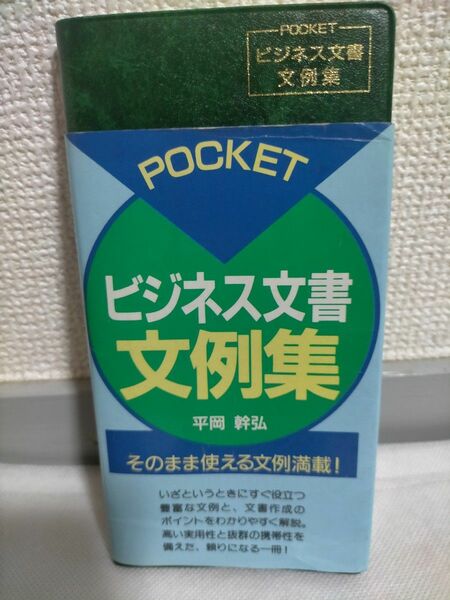 【昭和レトロ】ポケット ビジネス文書 文例集 リベラル社