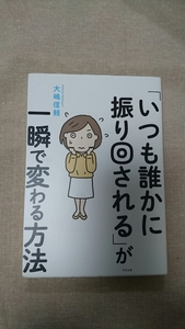 「いつも誰かに振り回される」が一瞬で変わる方法☆大嶋信頼★送料無料