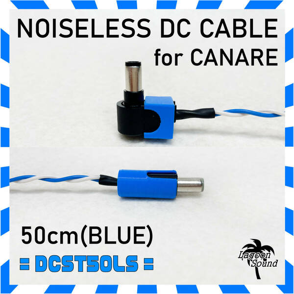 DCST50LS】NOISELESS DC-DCケーブル =50cm:L-S=《 コネクター保護カラーカバー付き 》電圧ドロップ を最大限に予防 安定電源 #LAGOONSOUND