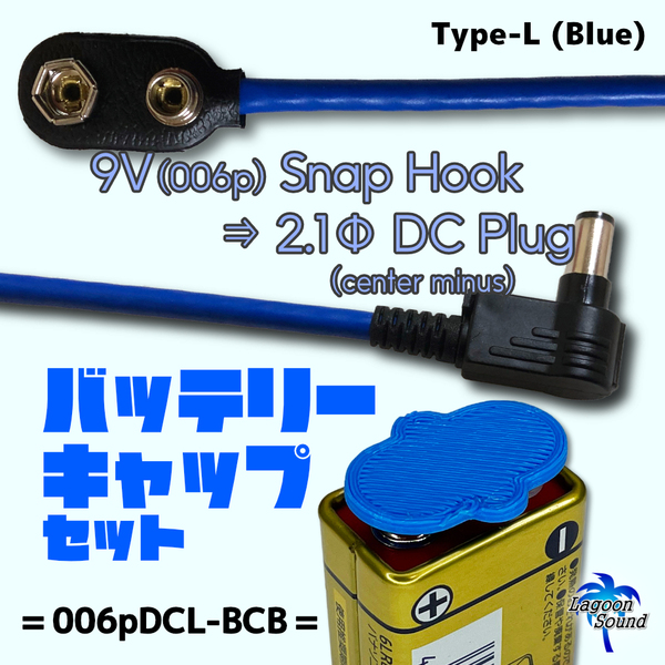 006pDCL-BCB】9Vスナップホック ⇒ 2.1ФL型DCプラグ & 006p保護キャップ =Blue=【BATTERY CAP : 予備電池ショート防止】 #LAGOONSOUND