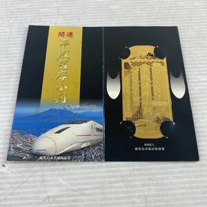 訳あり 有効期限切れ 開運 平成薩摩小判 祝 九州新幹線つばめ開業 2004年3月13日 コレクション 希少 状態込み