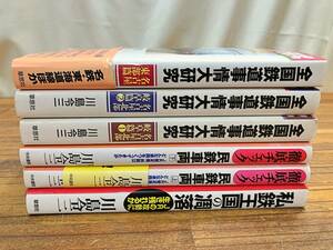 ◯全国鉄道事情大研究 民鉄車両 他 川島令三 6冊 管ARRR