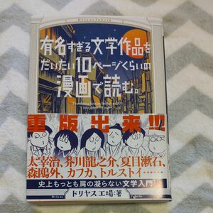 有名すぎる文学作品をだいたい10ページくらいの漫画で読む。