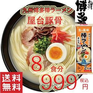 激安 人気 おすすめ ラーメン 九州 博多 屋台豚骨 ラーメン 棒ラーメン 全国送料無料 うまかよー825