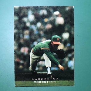 1976年　カルビー　プロ野球カード　76年　284番　大洋　平松　　　　　【管理B90】