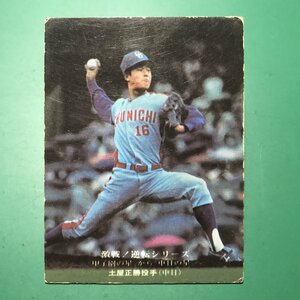 1975年　カルビー　プロ野球カード　75年　835番　中日　土屋　　　　　【管理B90】