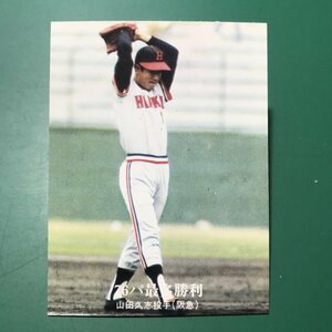 1976年　カルビー　プロ野球カード　76年　1325番　阪急　山田　　　　　【管理C03】