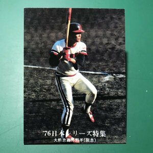 1976年　カルビー　プロ野球カード　76年　1266番　阪急　大熊　　　　　【管理C03】