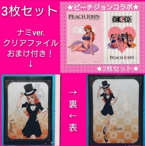 【非売品】ナミ クリアファイル2枚セット 「ワンピース×PEACH JOHN」★おまけクリアファイル付き★