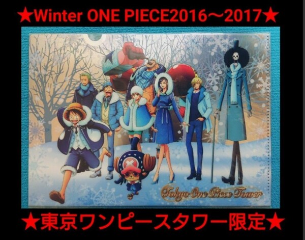 ワンピース　クリアファイル　東京ワンピースタワー　Winter 　レア　ウィンター　限定