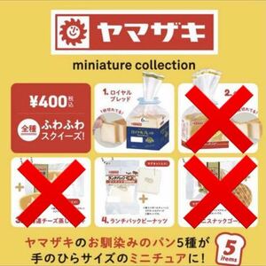 b 新品 ケンエレファント ヤマザキ ミニチュアコレクション ランチパック ロイヤルブレッド キーホルダー フィギュア ガチャ パン 2点