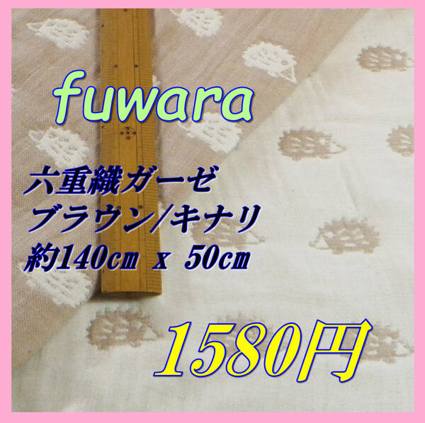 2497 六重ガーゼ ガーゼ生地 ガーゼ ハンドメイド fuwara