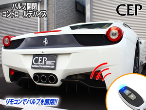 Ferrari 458専用 バルブ開閉コントロールデバイス （メモリー機能付き） Ver2.3