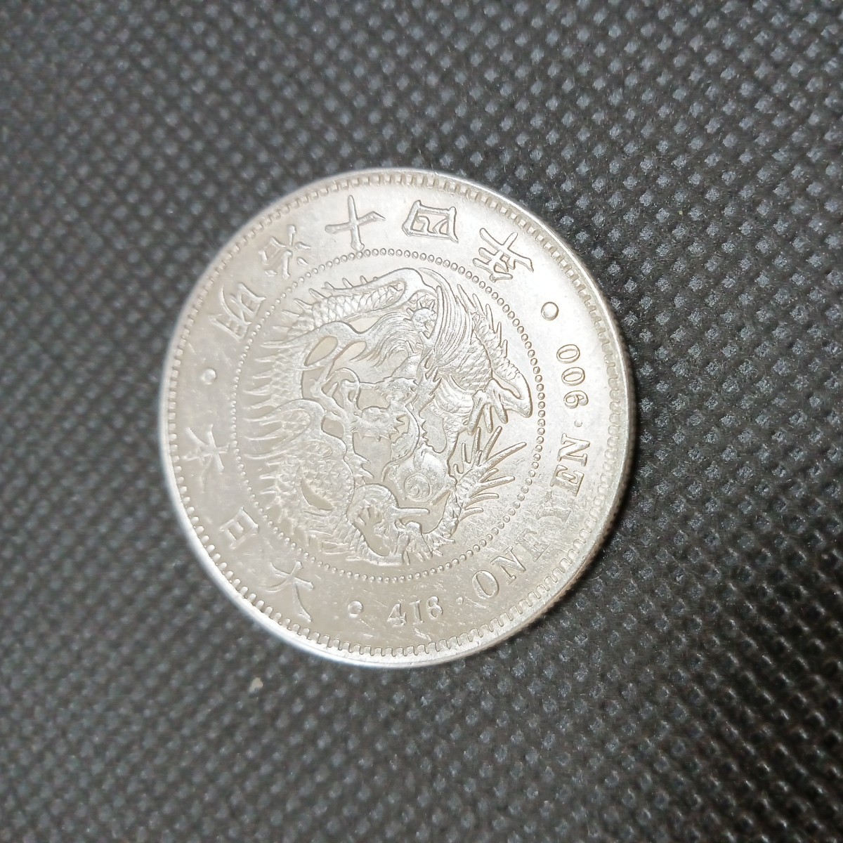 ヤフオク! -「1円銀貨 明治14年」の落札相場・落札価格