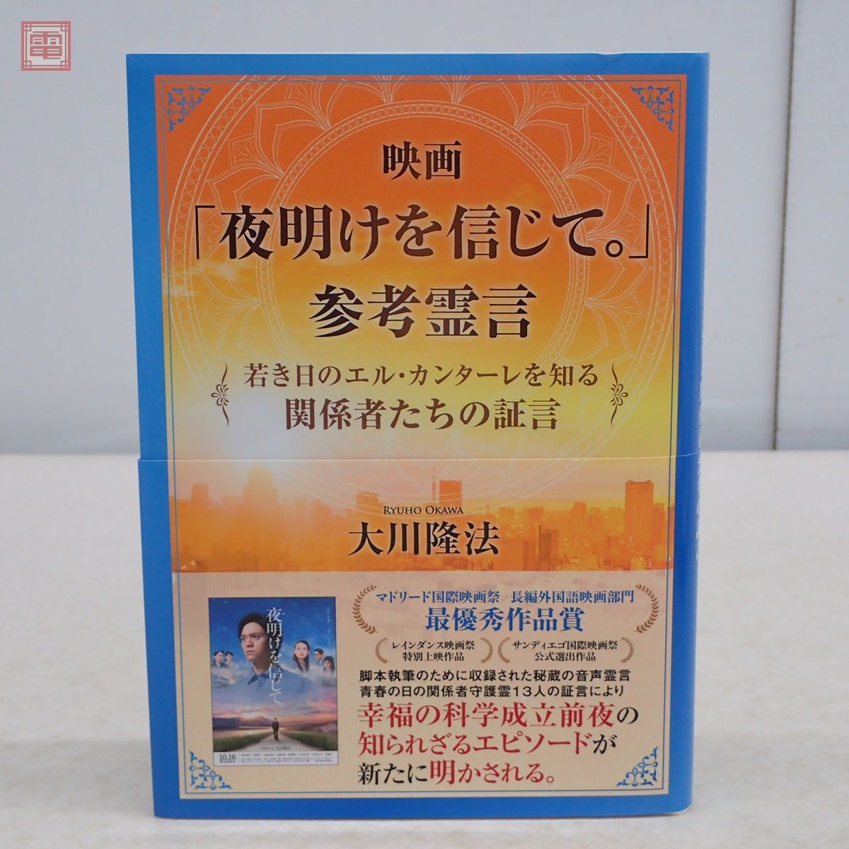 2023年最新】ヤフオク! -大川隆法幸福の科学(本、雑誌)の中古品・新品