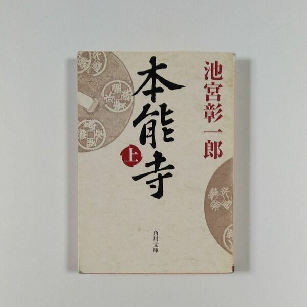 ★本能寺 (上)　池宮彰一郎 著　織田信長-その心奥に潜む壮絶な精神と雄大な構想に迫る画期的歴史長編 角川文庫★古本