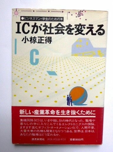 ★ICが社会を変える - ビジネスマン・学生のための本　小椋正徳 著★古本