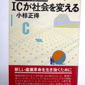 ★ICが社会を変える - ビジネスマン・学生のための本　小椋正徳 著★古本