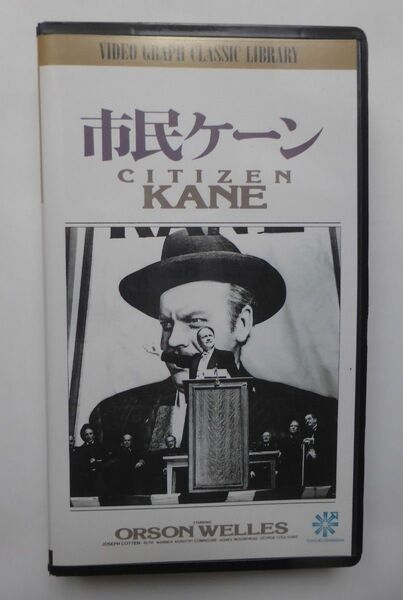 ★市民ケーン　オースン・ウェルズ監督　'41年アカデミー賞受賞　字幕スーパー MONO 白黒　119分　1941年米★VHSビデオ