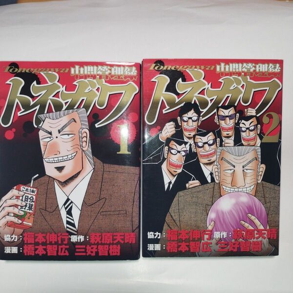 中間管理録トネガワ 1巻2巻 協力福本伸行 漫画橋本智広 三好智樹 ヤンマガKC