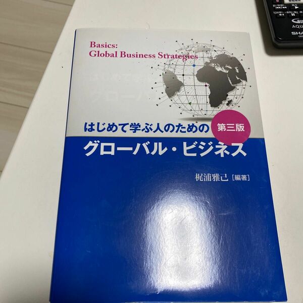 はじめて学ぶ人のためのグローバル・ビジネス （第３版） 梶浦雅己／編著