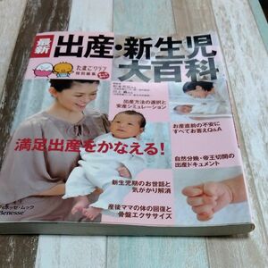 最新　出産＆新生児大百科 （ベネッセ・ムック　たまひよ大百科シリーズ） 杉本　充弘　総監修