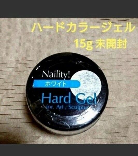 Naility ネイリティ！Hard Gel ハードジェル15gホワイト未開封/値下げ