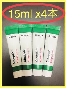 【15ml x ４本】【未使用】【即決】ドクタージャルト シカペアクリーム 　フェイスクリーム Dr.Jart+ Cicapair cream　韓国コスメ