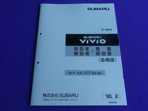  new goods *KK4* Vivio VIVIO [RX-RA] new model manual * maintenance manual ( supplement version )1993-2 **93 year 2 month sale. VIVIO RX-RA sport car 