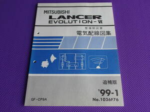 新品◆三菱 ランサーエボリューションⅥ（6）電気配線図集　追補版　’99-1　No.1036F76　GF-CP9A（整備解説書）