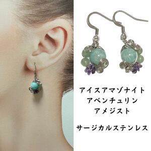 定82. 天然石ピアス オリジナルデザイン サージカルステンレス ハンドメイドピアス アマゾナイト アベンチュリン アメジスト 