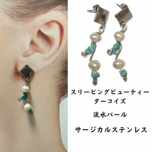 定116. 天然石ピアス オリジナルデザイン サージカルステンレス ハンドメイドピアス スリーピングビューティー ターコイズ 淡水パール