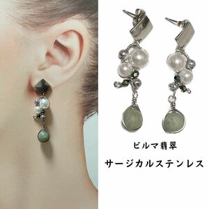 定29. ビルマ翡翠 ＆ コットンパール 天然石ピアス サージカルステンレス ハンドメイドピアス 翡翠 ジェダイト 本翡翠