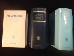 医学薬学　古書発掘　内科書上巻「 呉建・坂本恒雄共著」と 内科診療の実際 「西川共著」の南山堂書店２冊まとめて★メディカル 温故知新　