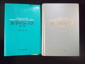 古書発掘★１９８７年発行　医学ウイルス学【第３版】　定価９８００円北村敬訳　近代出版B5判６３１頁／メディカル 医学薬学／温故知新