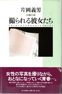 撮られる彼女たち-女性の写真を撮りながら大人になっていく青春-/片岡義男