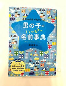 男の子　名前辞典　ハッピー名前辞典　本　赤ちゃん　名付け