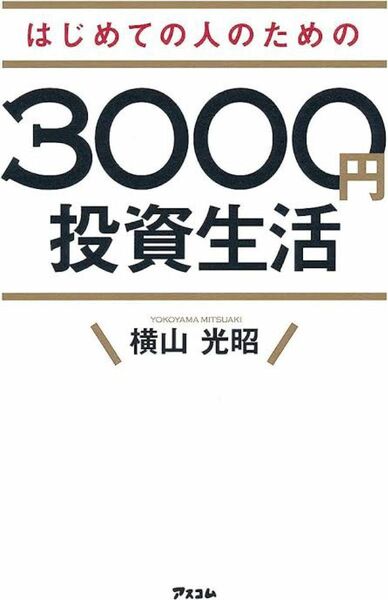 はじめての人のための3000円投資生活