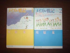 A9★送210円/3冊まで　 野球2WW【文庫コミック】 メイプル戦記 ★全2巻★川原泉　商品除菌済★複数落札いただきいますと送料がお得です