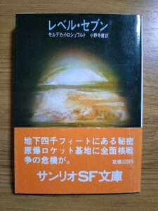 【初版　帯付き】レベル・セブン/モルデカ・ロシュワルト　小野寺健　訳/サンリオSF文庫