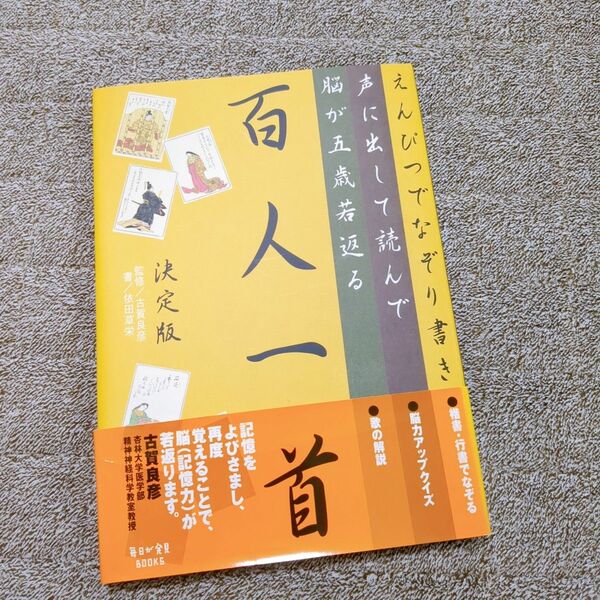 えんぴつでなぞり書き声に出して読んで脳が五歳若返る百人一首