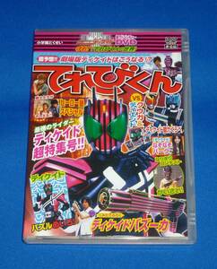 仮面ライダーディケイド 超アドベンチャーDVD 守れ! てれびくんの世界 非売品 小学館とくせい