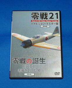 零戦21 ハイビジョン・マスター版 零戦の誕生 堀越二郎 零戦を創った男 第2部 DVD