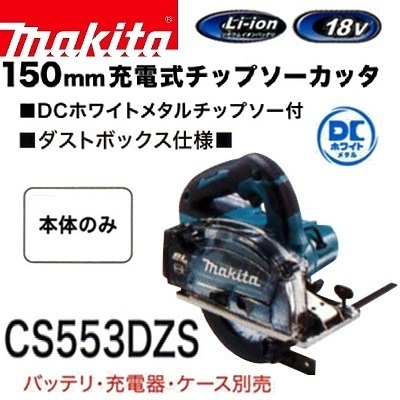 マキタ CS540DZ オークション比較 - 価格.com