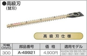 マキタ 生垣バリカン用 300mm 替刃 A-49921【高級刃仕様】