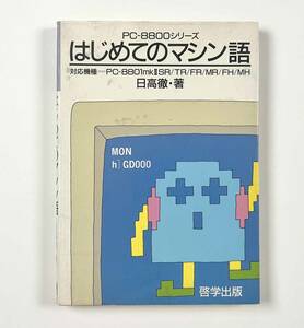 ●コンピュータ資料●『PC-8800シリーズ はじめてのマシン語』1冊 日高徹 啓学出版 昭和62年●古書 パソコン