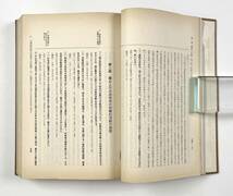 ●法律●『宗教関係判例集』1冊 昭和40年 文部省調査局宗務課 第一法規●古書 仏教書 司法 裁判_画像8