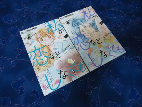 即日発送☆ 初版 私が恋などしなくても 7.8巻セット ★一井かずみ
